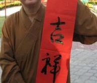 東禪寺每年農曆新年都會舉辦燈會，而覺誠法師也會揮毫向大家拜年。